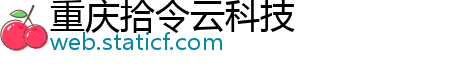 重庆拾令云科技